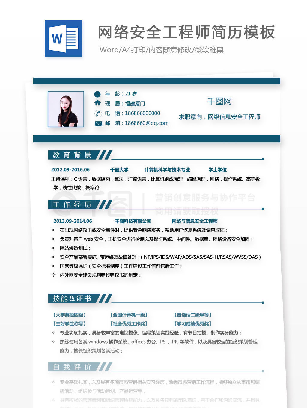 網絡信息安全工程師個人簡歷模板